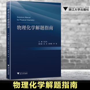 物理化学解题指南 浙江大学出版 多组分系统热力学 社 化学平衡 化学动力学 相平衡 浙大 参考文献 统计热力学 热力学第一定律