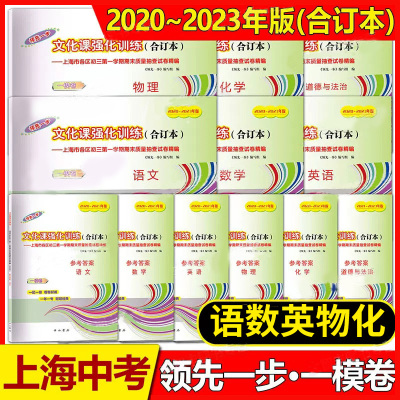 2020-2023 文化课强化训练(合订本)一模卷 语文数学英语物理化学一模卷文化课强化训练五本套装 合订本上海市初三初中期末模拟试卷