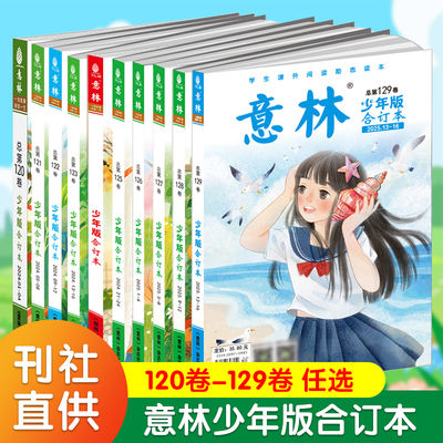 2025意林少年版合订本总第129/128/127/126/125/124/123/122/121/120卷任选 青年读者儿童文学初高中作文素材教辅小学生课外阅读