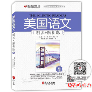 美国语文朗读+解析版(4)第四册赖世雄美国中小学语文经典分级教材语文课本英语分级阅读麦加菲读本家庭阅读与心灵成长教科书外文社