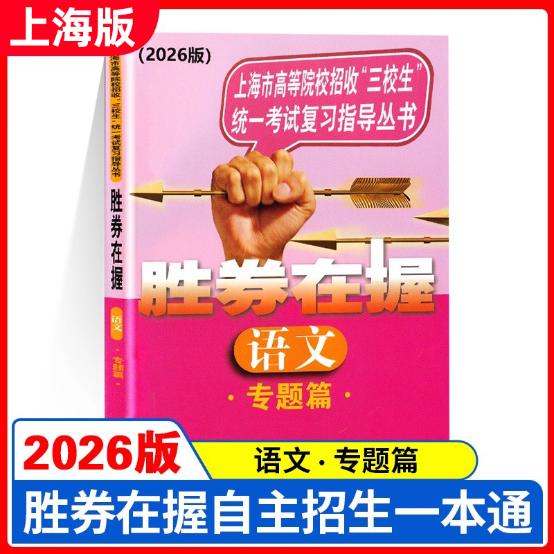 2026版胜券在握 语文 专题篇 上海市高等院校招收三校生统一考试复习指导丛书 中西书局 高职高专适用 高三学生复习教程用书资料