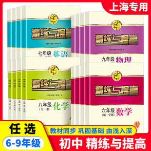 精练与提高 六七八九年级上下册 数学英语物理化学 6789第一二学期书+测试卷上海科学普及上海同步配套用书上海初中教材教辅
