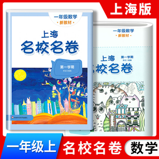 2024上海名校名卷一年级上数学1年级上册第一学期附答案上海小学教材教辅配套单元测试期中期末模拟试卷华东师范大学出版社