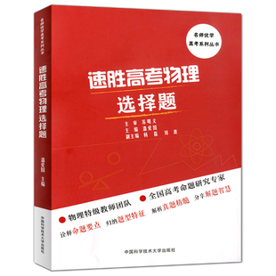 中科大 速胜高考物理 选择题 名师优学高考系统丛书 诠释命题要点归纳题型特征 解析真题精髓分享解题智慧 中国科学技术大学出版社
