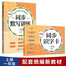 小学语文课本同步生字拼音卡片 一年级第一学期 一年级上册 小学语文注音部首识字卡片 新编同步识字卡 现货 新编同步默写训练2册