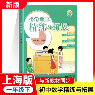 2025春小学数学精练与拓展一年级下册数学新教材1下第二学期精炼与拓展每日拓展提升综合测评遵循配套新教材上海教育出版社