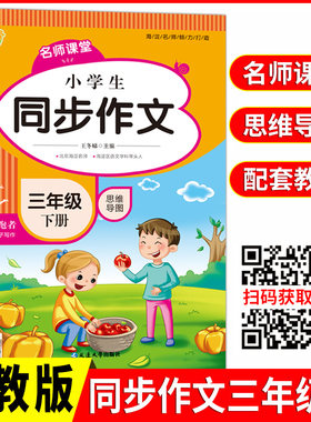 小蜜蜂 名师课堂 小学生同步作文 三年级下册人教版思维导图 3年级语文作文同步训练习辅导教材作文全解书课堂优秀范文大全小蜜蜂