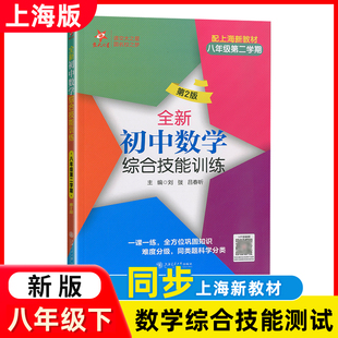 交大之星 全新初中数学综合技能训练 八年级第二学期/8年级下 上海交通大学出版社 与上海二期课改教材配套 优等生题库