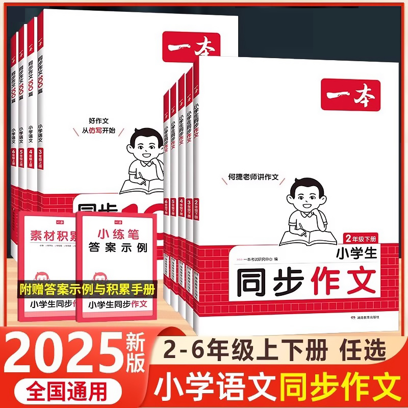 2025秋一本小学语文同步作文100篇二三年级四年级五年级六年级上册下册写作技巧素材积累真题拓展范文人教课本单元优秀满分素材书