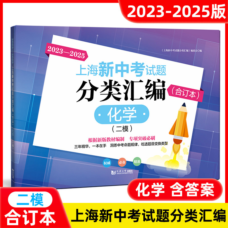 2023-2025年新版上海新中考试题分类汇编化学 合订本二模卷 上海中考二模卷2023-2024-2025三年合订本同济大学出版