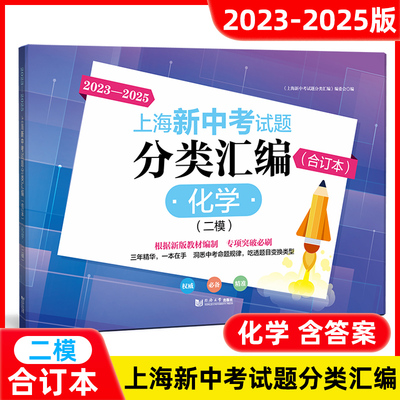 2023-2025年新版上海新中考试题分类汇编化学 合订本二模卷 上海中考二模卷2023-2024-2025三年合订本同济大学出版