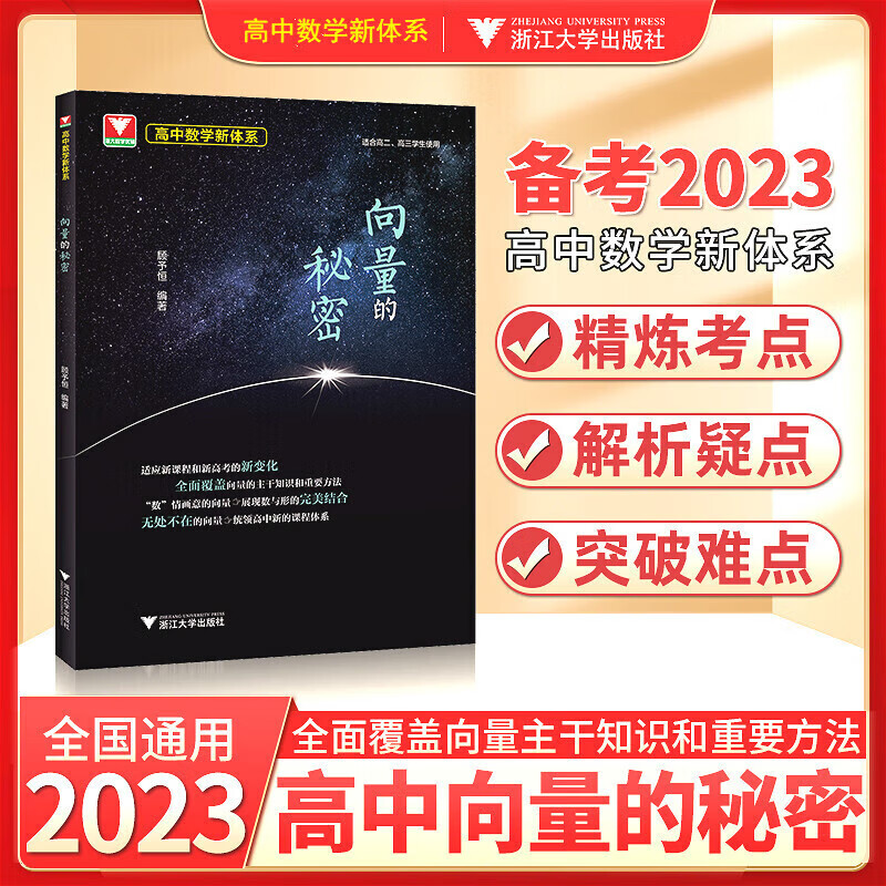 浙大向量的秘密高二高三数学选择性教辅书教材高考解题方法与技巧高中数学导数立体几何圆锥曲线高中数学数列高考数学题型与技巧