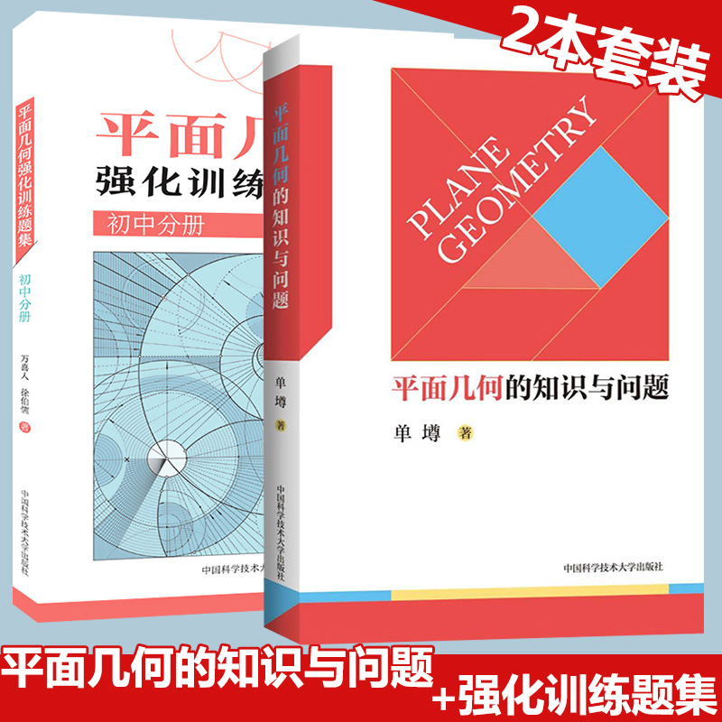 正版现货 平面几何的知识与问题单墫+平面几何强化训练题集初中分册万喜人初中数学书籍初中数学解题规律方法与技巧中考数学中科大