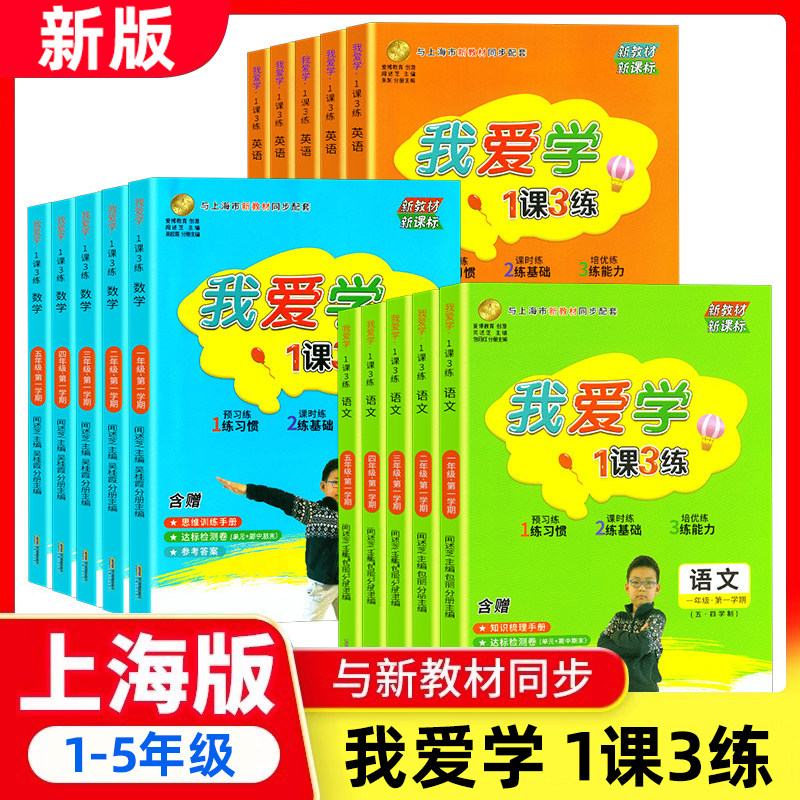 我爱学1课3练一课三练一二三四五年级上下册语文数学英语一课三练上海同步配套教辅上海地区专用上海小学教辅课后练习期中期末试卷