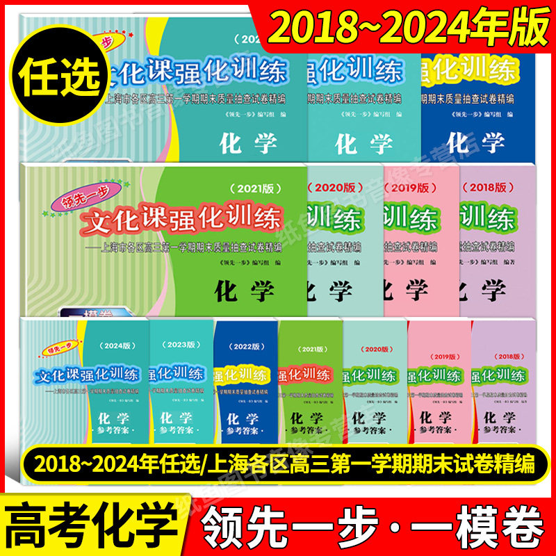 2018-2024年版领先一步文化课强化训练 化学 上海高考化学一模卷试卷+答案上海高考一二模卷2023 2020 2021 走向成功高中高三化学