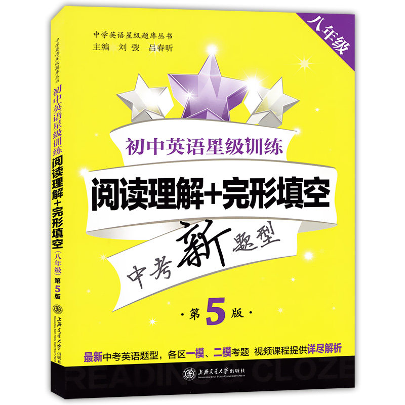 交大之星 初中英语星级训练 阅读理解+完形填空 八年级/8年级 第5版 中考新题型 上海历年真题各区一模二模卷精选试题练习题库