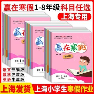 2026版赢在寒假一年级二三四五六七八年级 语文数学英语 钟书寒假作业导与练 上海小学作业沪教人教部编暑假衔接作业本练习册