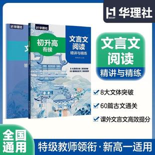 初升高衔接 华东理工大学出版 文言文阅读精讲与精练 60篇精选古文实战进阶 社 8大高频文体系统突破 华理社