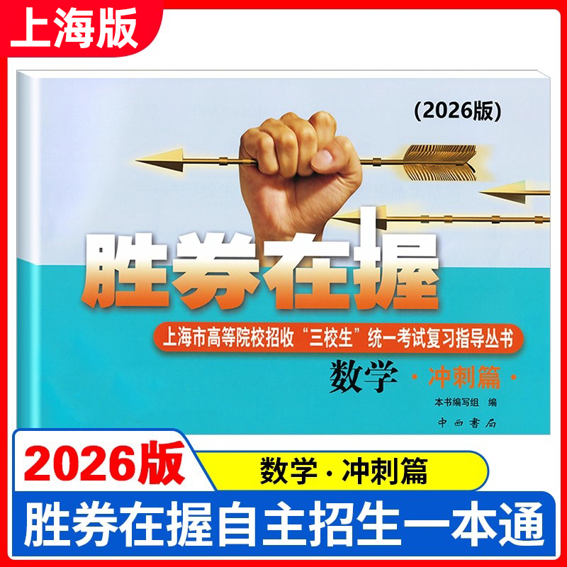 2026版 胜券在握 数学 冲刺篇 上海市高等院校招收三校生统一考试复习指导丛书 高考强化模拟测试精编 中西书局