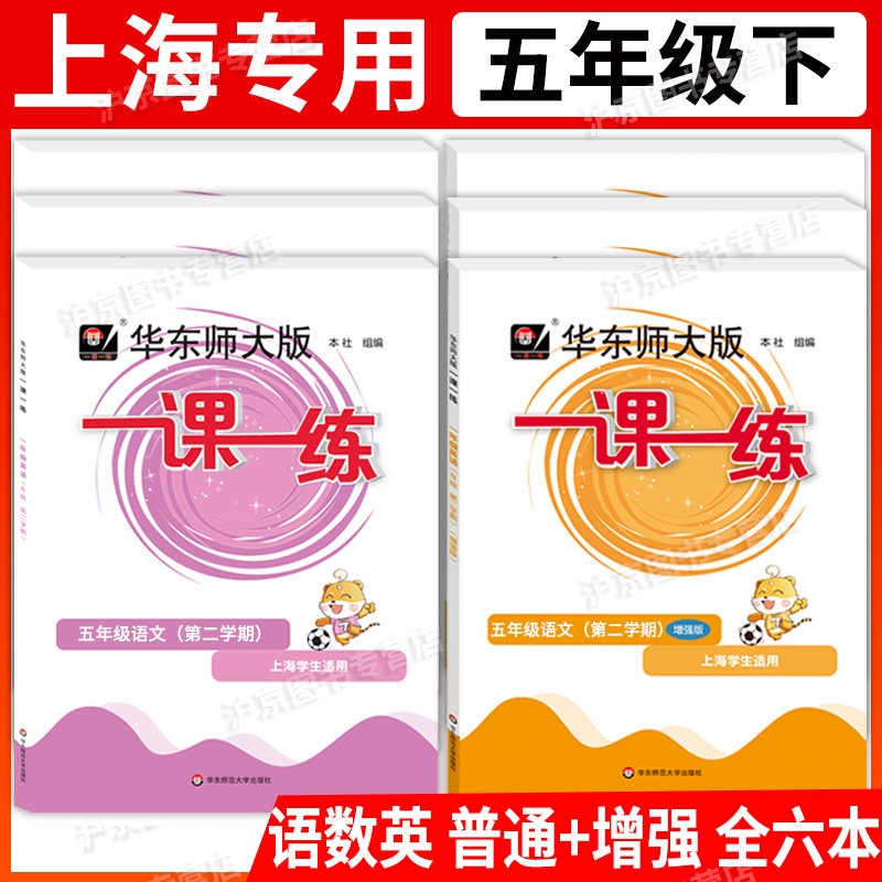 2025华东师大版 一课一练 语文+数学+英语+数学增强版+英语增强版 5年级下/五年级第二学期上海小学新教材教辅同步配套练习