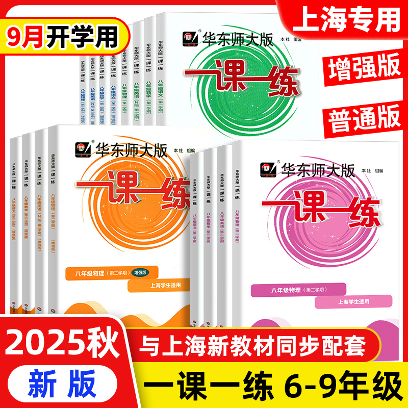 2025新版华东师大版一课一练六七年级八九年级 语文数学英语物理化学普通版+增强版 上海同步 华师大一课一练6789年级上下册沪教版