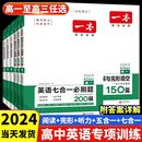 2024版 一本高中英语阅读理解与完形填空高一高二高三新高考听力模拟考场高考五合一七合一必刷题语法完型填空专项训练题练习册书