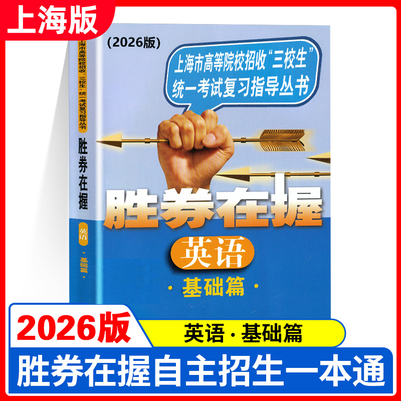 2026版胜券在握 英语 基础篇 上海市高等院校招收三校生统一考试复习指导丛书 上海高职高专高三学生三校生复习教程用书