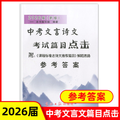 2026届新版 中考文言诗文考试篇目点击 仅参考答案 附初三语文模拟测试卷解题思路 上海初中语文点击答案 光明日报出版社