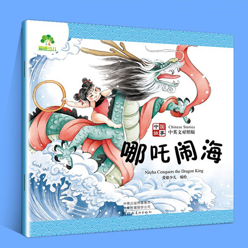 正版现货 爱德少儿 中国故事 哪吒闹海(中英文对照版) 小学生儿童课后