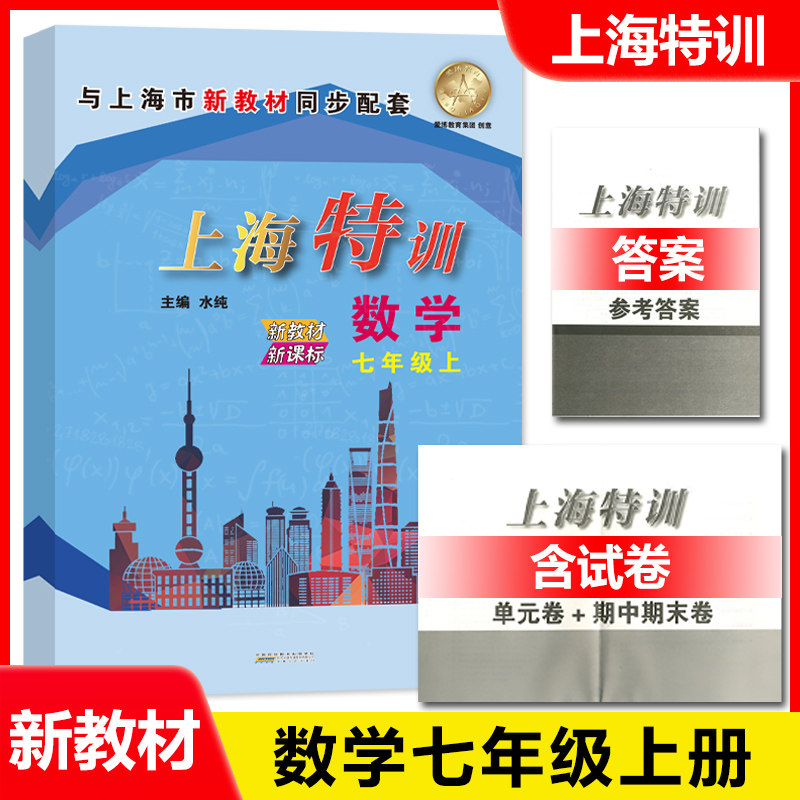 沪教版新版 上海特训七年级上册数学7年级上第一学期教材配套同步辅导知识点归纳基础强化训练习题初中教材教辅期中期末单元测试卷