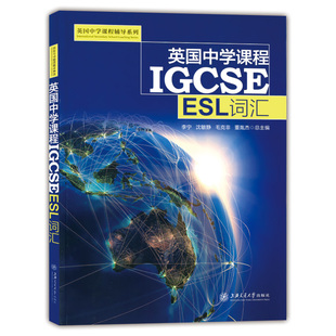 正版现货 英国中学课程IGCSE ESL词汇 英国中学课程辅导系列 中考英语知识大全笔记中学教辅知识清单名校课堂初中通用 交大出版社