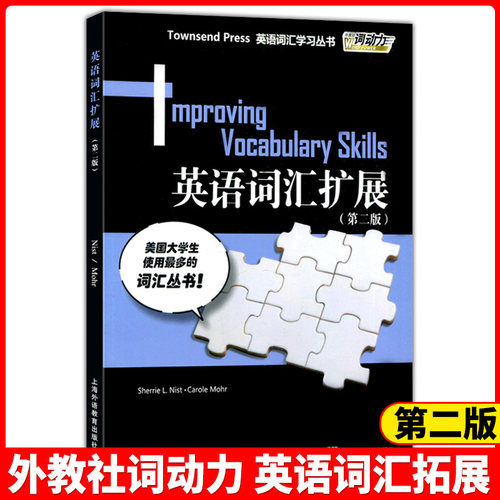 外教社词动力英语词汇拓展第二版Townsend Press英语词汇学习英语单词背单词神器词根词缀英语词汇大全单词书vocabulary大学生