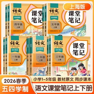 2026新版五四学制语文课堂笔记一年级二年级三年级四年级五年级上册下册小学上海沪教版语文54学制教材书上海教材全解预习