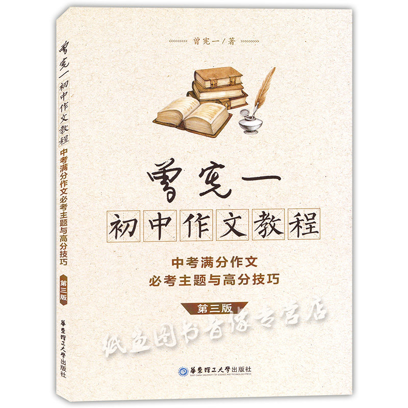 正版现货 曾宪一初中作文教程 第三版 中考满分作文主题与高分技巧 中考语文写作高分作文书籍 上海初中语文教材辅导资料书籍高性价比高么？