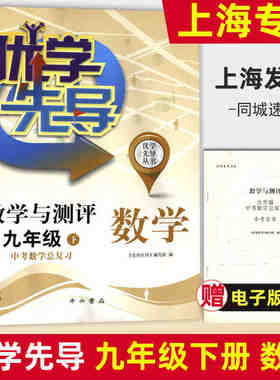 优学先导 教学与测评 数学 九年级下/9年级第二学期 中西书局 上海初中教材配套课后单元同步练习试题 初中数学复习辅导
