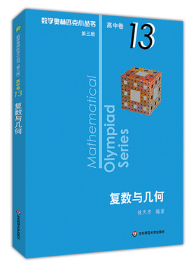 2021版高中卷13 复数与几何 第3版 数学奥林匹克小丛书第三版 优等生教辅单墫著 华师大版竞赛奥数奥赛培优 华东师范大学出版社
