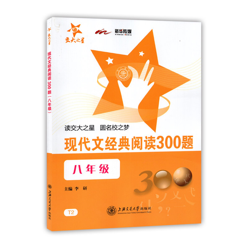 正版现货交大之星现代文经典阅读300题八年级/8年级全一册初二语文古诗文现代文课外阅读辅导书上海交通大学出版社