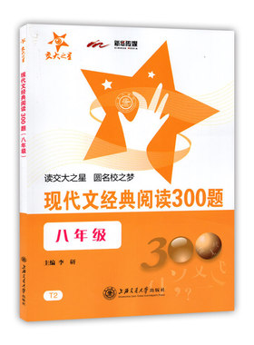 正版现货 交大之星 现代文经典阅读300题 八年级/8年级 全一册 初二语文古诗文现代文课外阅读辅导书 上海交通大学出版社