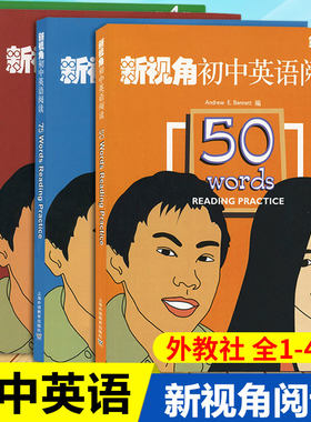 新视角初中英语阅读第1234册 全套4册 第一二三四册50/75/100/125words 课外阅读材料练习白安竹上海外语教育出版社