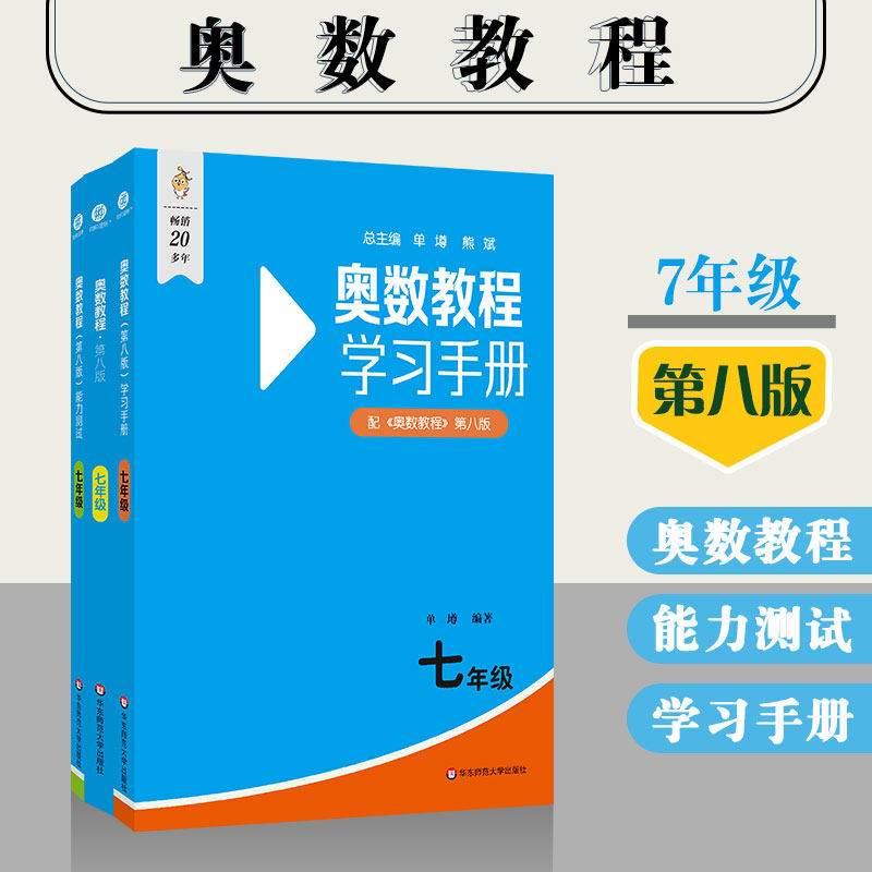 正版现货 七年级奥数教程第八版+学习手册+能力测试7 全套3本 华东师范大学出版社 初中奥数辅导书奥数教材奥数培优数学竞赛辅导书