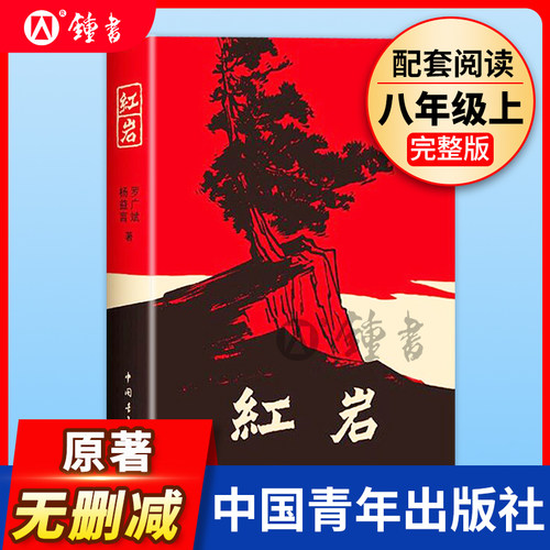 正版 红岩 罗广斌著八年级上册课外阅读书籍原著 青少年爱国主义社科书 中国现当代文学小说经典读物 初中生初中版8上阅读名著