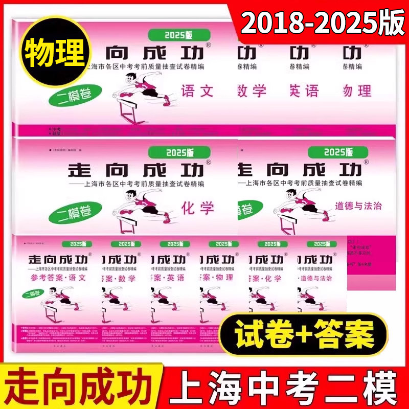 2018-2024年版走向成功上海中考二模卷物理 试卷+答案 2019年2020年2021年上海市九年级初三初中各区县中考考前质量抽查试卷精编