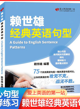 新版赖世雄经典英语句型讲解