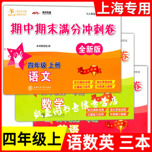 交大之星期中期末满分冲刺卷四年级上册 语文+数学+英语 4年级上/第一学期上海交通大学出版社核心知识要点梳理教材例题讲解分析
