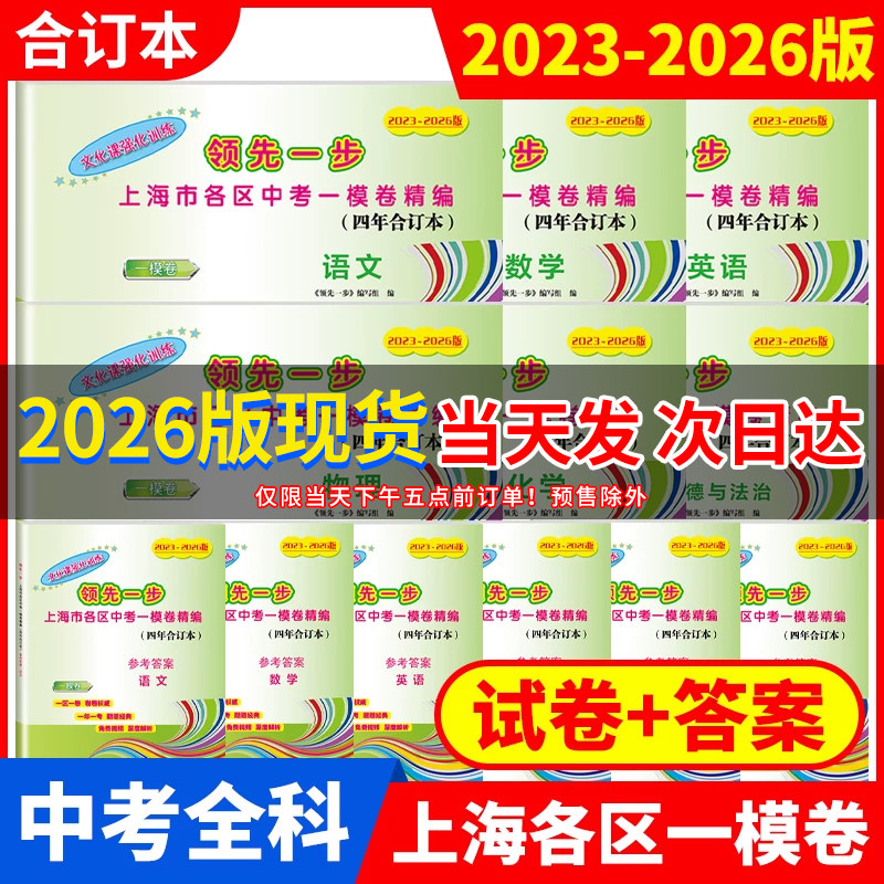 2023-2026年版 上海中考一二模卷四年合订本 语文数学英语物理化学道德与法治文化课强化训练上海市各区初三期末试卷精编领先一步