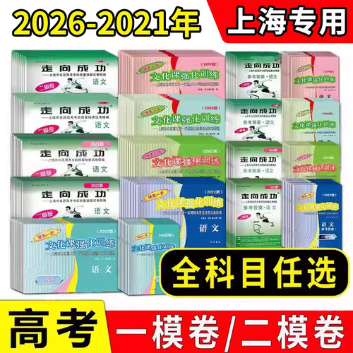 上海高考一二模卷2021-2026年版