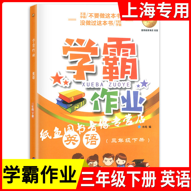 新版 上海学霸作业三年级下册 英语 三年级下/3年级第二学期 上海小学教材教辅课本教材同步辅导练习题含答案月考期中期末测试卷