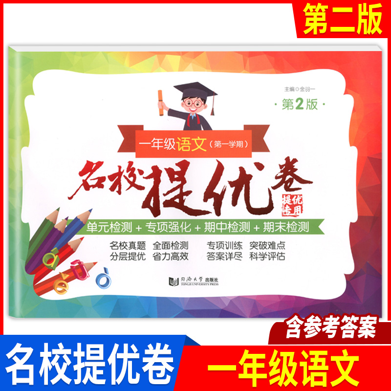名校提优卷 上海名校名卷 一年级上册含答案