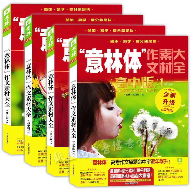 正版现货 意林体作文素材大全(高中版)1234全四册 高中语文写作大全 高考作文素材 高中生优秀作文选冲刺2022高考写作高分作文书籍
