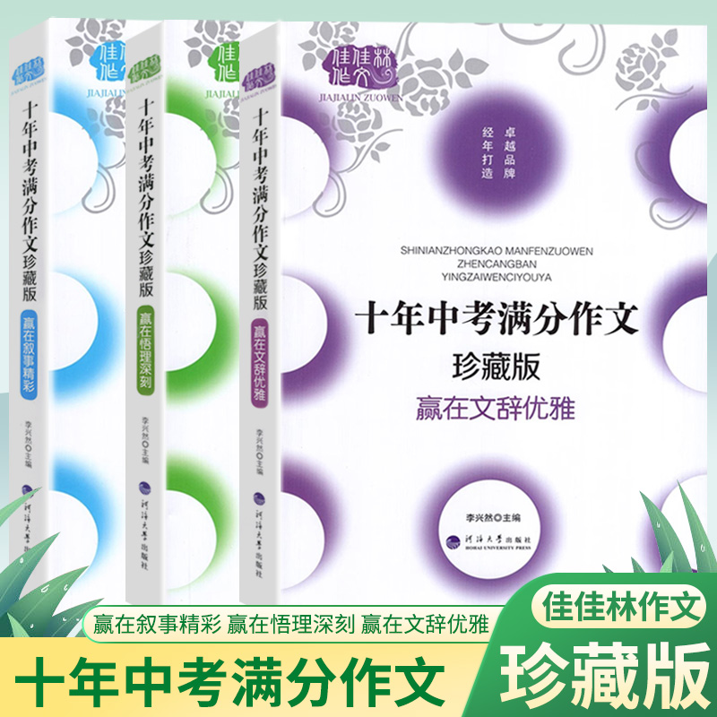 佳佳林作文 十年中考满分作文 珍藏版 赢在悟理深刻、文辞优雅、叙事精彩 全套3册 单本任选 中考作文素材大全提升写作水平